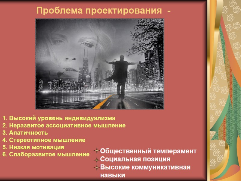 Проблема проектирования  -          1.